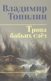 Купить Тропа бабьих слез: роман — Фото №1
