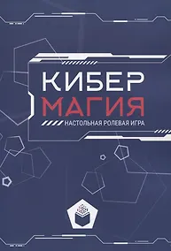 Купить Кибермагия: настольная ролевая игра — Фото №1