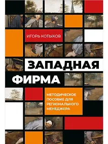 Купить Западная фирма: Методическое пособие для регионального менеджера — Фото №1