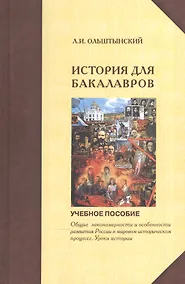 Купить Курс истории для бакалавров. Общие закономерности и особенности развития России в мировом историческом процессе. Уроки истории — Фото №1