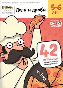 Купить Доли и дроби. Тетрадь с развивающими заданиями для детей 5-6 лет — Фото №1