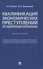 Купить Квалификация экономических преступлений по оценочным признакам. Монография — Фото №1