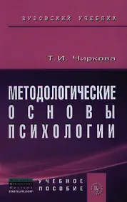 Купить Методологические основы психологии: Учебное пособие к практическим и семинарским занятиям для студентов психологических факультетов — Фото №1