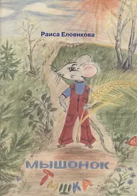 Купить Мышонок Тишка — Фото №1