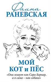 Купить Мой кот и пес. «Они живут как Сара Бернар, а я сама – как собака» — Фото №1