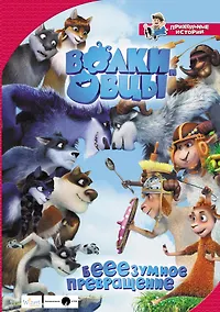Купить Волки и овцы: бе-е-е-зумное превращение — Фото №1