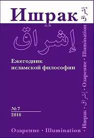 Купить Ишрак. Философскоисламский ежегодник выпуск 7 — Фото №1