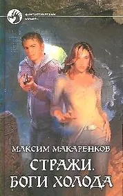 Купить Стражи. Боги холода: Фантастический роман — Фото №1