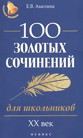 Купить 100 золотых сочинений для школьников: XХ в.дп — Фото №1