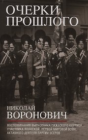 Купить Очерки прошлого. Воспоминания выпускника пажеского корпуса, участника Японской, Первой мировой войн, активного деятеля партии эсеров — Фото №1