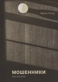 Купить Мошенники. Рассказы — Фото №1