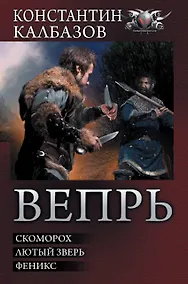 Купить Вепрь: Скоморох. Лютый зверь. Феникс: сборник — Фото №1