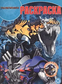 Купить Волшебная раскраска "Трансформеры" — Фото №1