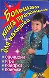 Купить АХ.Бол.книга праздников д/малышей — Фото №1