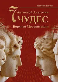 Купить Семь чудес Античной Анатолии и Верхней Месопотамии — Фото №1