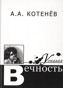 Купить Узнавая Вечность — Фото №1