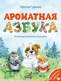 Купить Ароматная азбука: 15 ароматных картинок — Фото №1