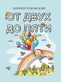 Купить От двух до пяти — Фото №1