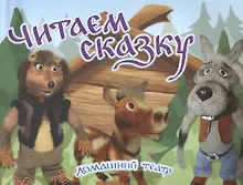 Купить Читаем сказку. Домашний театр — Фото №1