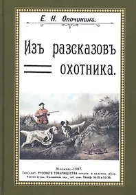 Купить Из рассказов охотника Сборник 4 репринтных книг (ОхотП19в) Опочинин — Фото №1