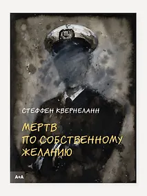 Купить Мертв по собственному желанию — Фото №1