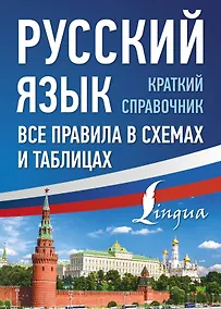 Купить Русский язык. Все правила в схемах и таблицах. Краткий справочник — Фото №1