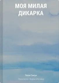 Купить Моя милая дикарка — Фото №1