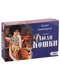 Купить Таро Люди Кошки (78 карт + книга) — Фото №1