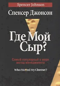 Купить Где мой сыр? — Фото №1
