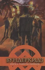Купить Вундеркидз. Книга 2. Поместье Уэйкфилд — Фото №1