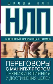 Купить НЛП. Переговоры с манипулятором. Техники влияния и достижения целей — Фото №1