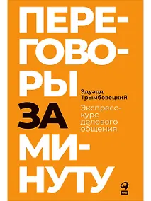 Купить Переговоры за минуту. Экспресс-курс делового общения — Фото №1