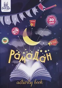 Купить Рамадан (+ плакат на 30 дней) — Фото №1