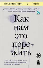 Купить Как нам это пережить. Экспресс-помощь от опытных психологов, когда вам трудно, тревожно и страшно — Фото №1