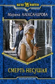 Купить Смерть Несущая: Фантастический роман — Фото №1