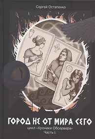Купить Город не от мира сего. Ч. 1 — Фото №1