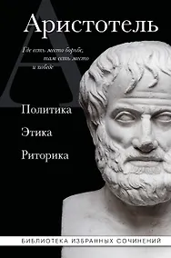 Купить Аристотель. Политика. Этика. Риторика. — Фото №1