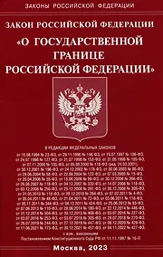 Купить Закон Российской Федерации "О Государственной границе Российской Федерации" — Фото №1