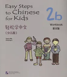 Купить Easy Steps to Chinese for Kids: Workbook: 2b — Фото №1