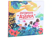 Купить Сказочная азбука — Фото №1