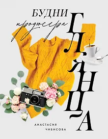 Купить Будни продюсера глянца — Фото №1