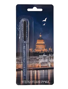 Купить Ручка шариковая синяя СПб "Ночной Петербург. Исаакиевский собор", soft touch, блистер — Фото №1