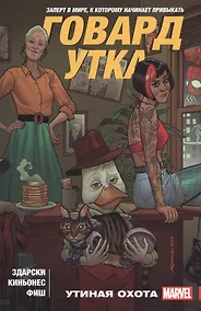 Купить Говард Утка. Том 1. Утиная Охота — Фото №1