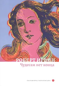 Купить Чудесам нет конца: роман — Фото №1