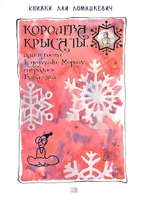 Купить Королева Крыса ты, или в гости к дедушке Морозу собралась Баба-Яга Ломашкевич Лая — Фото №1