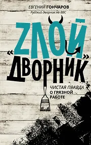Купить ЗвездаСоцсети Злой дворник — Фото №1