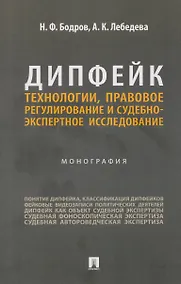 Купить Дипфейк. Технологии, правовое регулирование и судебно-экспертное исследование. Монография — Фото №1