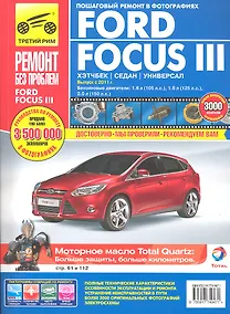 Купить Ford Focus III хетч./сед./унев. с 2011 г., бенз. дв. 1.6, 2.0, цв. фото, рук. по рем. — Фото №1