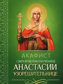 Купить Акафист святой великомученице Анастасии Узорешительнице — Фото №1