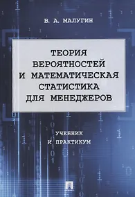 Купить Теория вероятностей и математическая статистика для менеджеров. Учебник и практикум — Фото №1